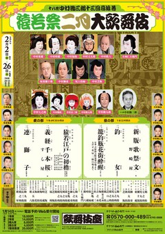 十八世中村勘三郎十三回忌追善「猿若祭二月大歌舞伎」