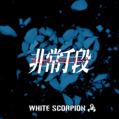 WHITE SCORPION「非常手段」(配信)