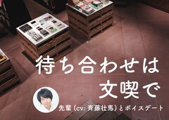 ボイスフレンド第2弾「待ち合わせは文喫で ～先輩（cv：斉藤壮馬）とボイスデート～」