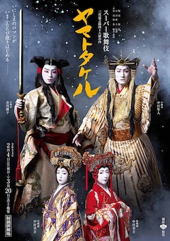 スーパー歌舞伎「三代猿之助四十八撰の内『ヤマトタケル』」新橋演舞場公演