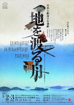 市民と創造する演劇「地を渡る舟-1945／アチック・ミューゼアムと記述者たち-」