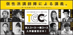 「タイタンの学校」7期生 募集要項
