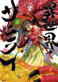 齋藤勁吾「異世界サムライ（2）」