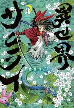 齋藤勁吾「異世界サムライ（3）」