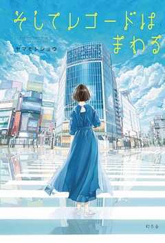 ヤマモトショウ「そしてレコードはまわる」