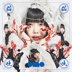 ano「猫猫吐吐」（アナログ）