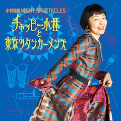 「小林聡美 NIGHT SPECTACLES チャッピー小林と東京ツタンカーメンズ」