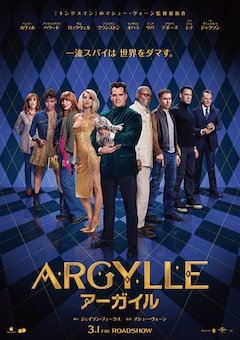「ARGYLLE/アーガイル」