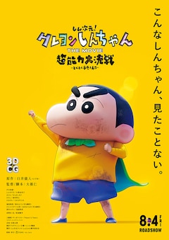 映画「しん次元！クレヨンしんちゃんTHE MOVIE 超能力大決戦 ～とべとべ手巻き寿司～」