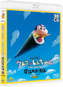 映画「しん次元！クレヨンしんちゃんTHE MOVIE 超能力大決戦 ～とべとべ手巻き寿司～」（Blu-ray通常版）