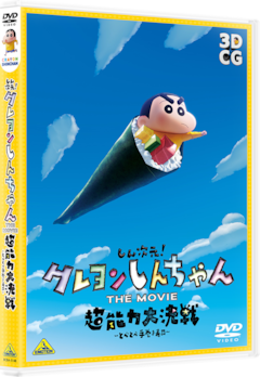 映画「しん次元！クレヨンしんちゃんTHE MOVIE 超能力大決戦 ～とべとべ手巻き寿司～」（DVD版）
