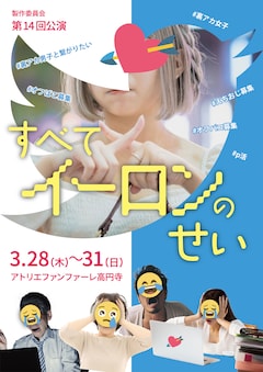製作委員会 第14回公演「すべてイーロンのせい」