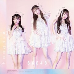 SKE48「愛のホログラム」(初回限定盤Type-B)