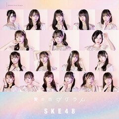 SKE48「愛のホログラム」(劇場盤)