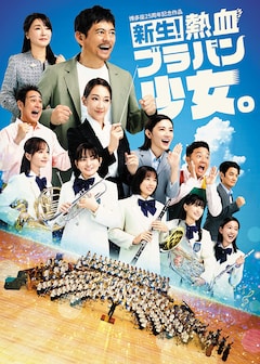 「新生!熱血ブラバン少女。」