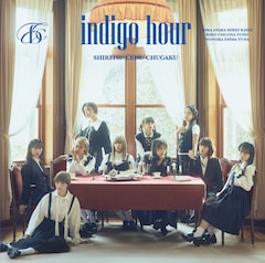 私立恵比寿中学「indigo hour」（通常盤）