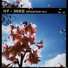 HY「366日（Official Duet ver.）」（配信）