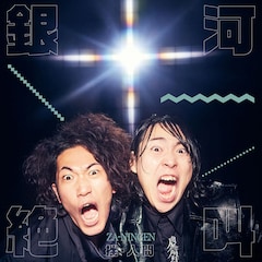 挫・人間「銀河絶叫」(初回限定盤)