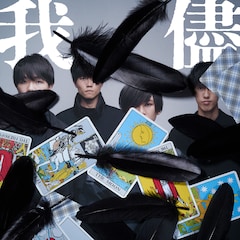 名無し之太郎「我儘」（配信）