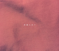 さよならポエジー「前線に告ぐ」（配信）