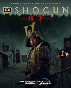 ドラマ「SHOGUN 将軍」