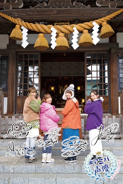 「#アニバ声優～記念に〇〇してみた～」