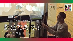 令和5年度共生共創事業 やまゆり園×劇団かかし座「影絵であそぶ～季節のうた～」