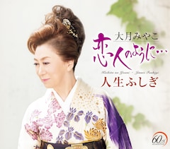 大月みやこ「恋人のように…」