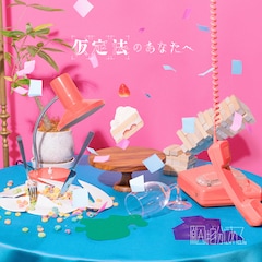 原因は自分にある。「仮定法のあなたへ」(初回限定盤)
