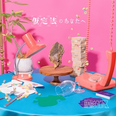 原因は自分にある。「仮定法のあなたへ」(通常盤)