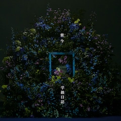 紫 今「学級日誌」(通常盤)