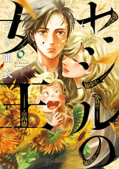 こざき亜衣「セシルの女王(6)」