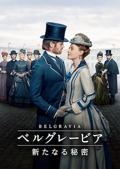 海外ドラマ「ベルグレービア 新たなる秘密」