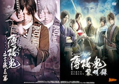 スカパー!番組配信「ミュージカル『薄桜鬼』土方歳三 篇(2013)」「ミュージカル『薄桜鬼』黎明録(2015)」