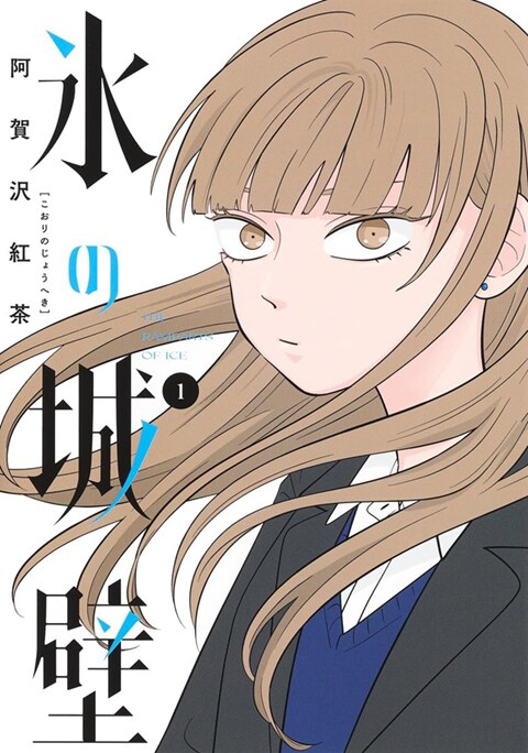 氷の城壁1〜10巻　正反対な君と僕1〜6巻　阿賀沢紅茶 氷の城壁 6 (ジャンプコミックス) | 阿賀沢 紅茶 |本 | 通販