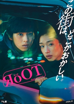 ドラマ「RoOT / ルート」