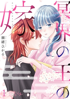 「冥界の王の嫁」