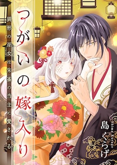 「つがいの嫁入り ～異形の巫女は朱雀の当主に愛される～」