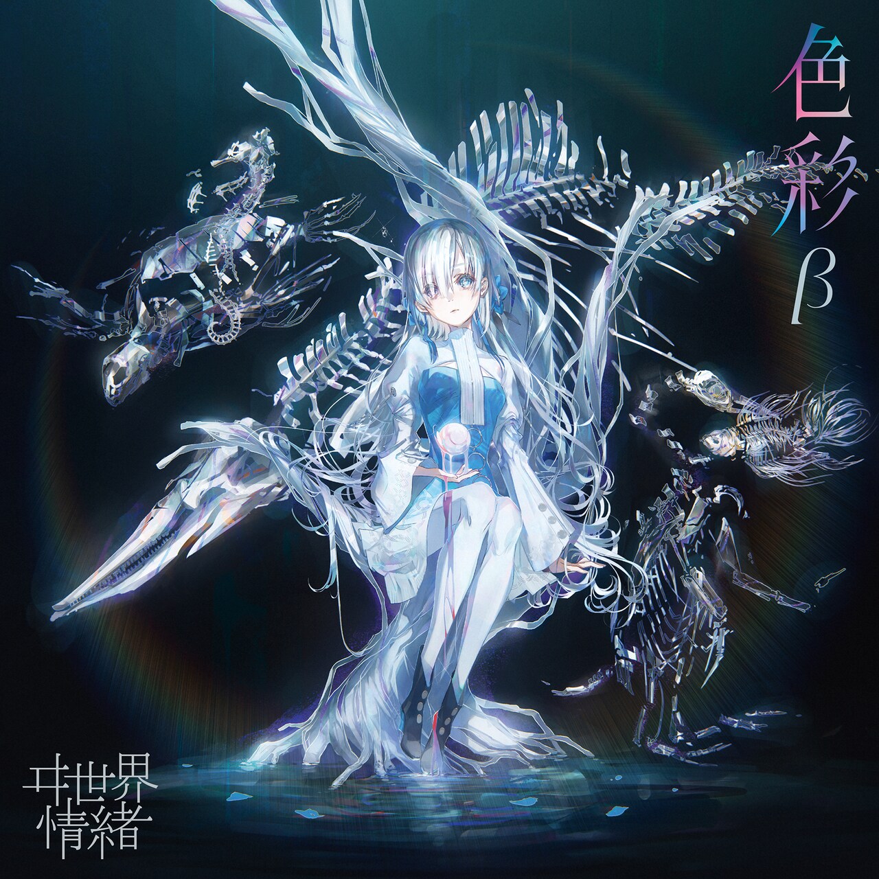 ヰ世界情緒 色彩α ヰ世界情緒】「色彩」α／2nd Album「色彩」& 4th Anniversary
