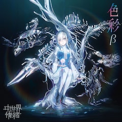 ヰ世界情緒「色彩」(β盤)
