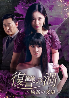 ドラマ「復讐の渦～因縁の父娘（おやこ）～」レンタル＆配信情報