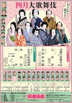「四月大歌舞伎」