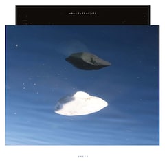 グソクムズ「ハロー！グッドモーニング！」