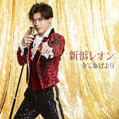 新浜レオン「全てあげよう」(アモーレオン盤)