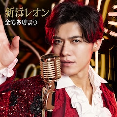 新浜レオン「全てあげよう」(コングラッチュレオン盤)