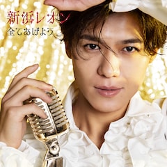 新浜レオン「全てあげよう」(繋がレオン盤)