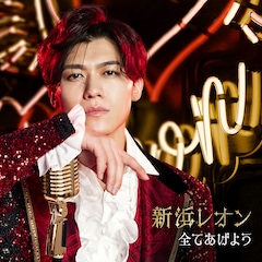 新浜レオン「全てあげよう」(惚れ惚レオン盤)