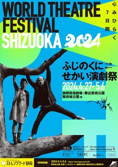 「ふじのくに⇄せかい演劇祭2024」