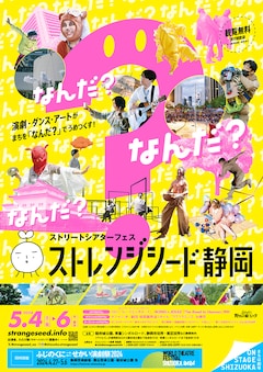 「ストレンジシード静岡2024」