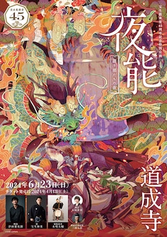 宝生能楽堂45周年記念特別公演 夜能「道成寺」